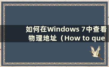 如何在Windows 7中查看物理地址（How to query a Win7 computer的物理地址）